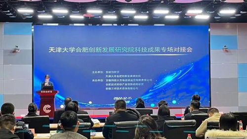 天津大學合肥創新發展研究院科技成果專場對接會圓滿落幕，安徽三祥科技中介服務助力產學研深度融合