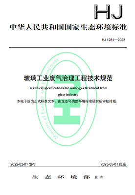 《玻璃工業(yè)廢氣治理工程技術(shù)規(guī)范》正式實施，助推綠色環(huán)保產(chǎn)業(yè)升級